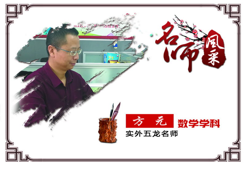 實外五龍，名師薈萃——方元